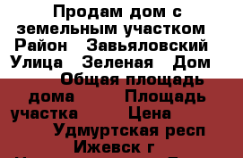 Продам дом с земельным участком › Район ­ Завьяловский › Улица ­ Зеленая › Дом ­ 24 › Общая площадь дома ­ 77 › Площадь участка ­ 10 › Цена ­ 2 540 000 - Удмуртская респ., Ижевск г. Недвижимость » Дома, коттеджи, дачи продажа   
